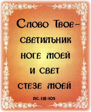 Запомним стихи из Псалтири