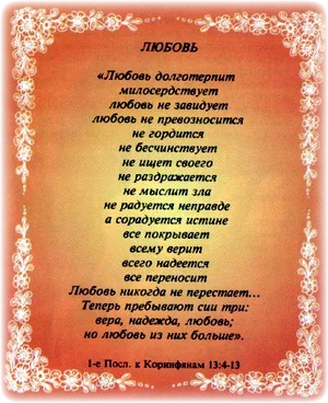 Послания апостола Павла. Любовь